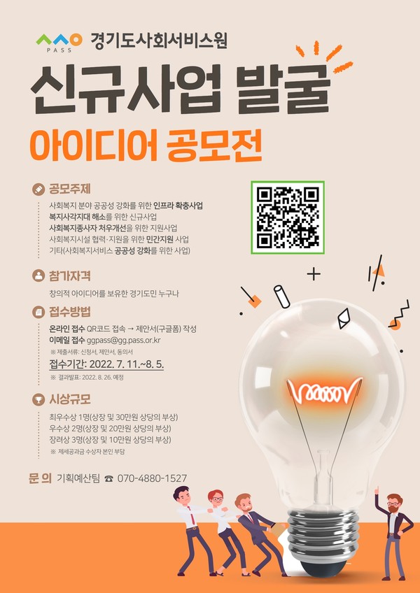 ▲ 경기도사회서비스원 아이디어 공모전 포스터.