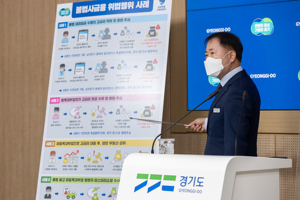 ▲ 김영수 공정특별사법경찰단장 ‘불법 사금융 집중 수사’ 결과 발표.