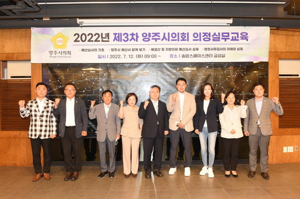▲ 양주시의회, 2022 제3차 의정역량 교육 단체사진.
