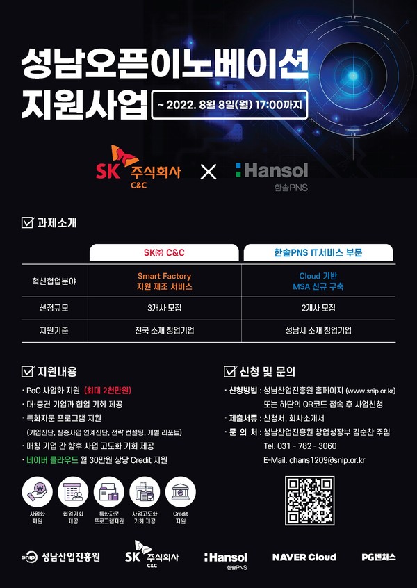 ▲ 오픈이노베이션 지원사업 안내문.