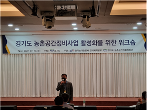 ▲ ‘농촌공간정비사업 활성화를 위한 워크숍’ 진행중인 모습.