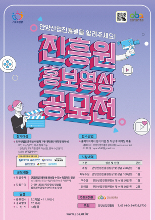 ▲ 안양산업진흥원 공모전 포스터.