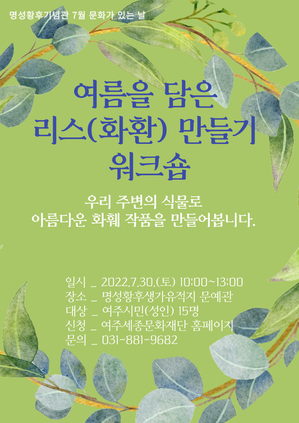 ▲ ‘여름을 담은 리스(화환) 만들기 워크숍’ 포스터.