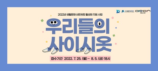 ▲ 생활문화네트워킹 활성화 지원 사업 ‘우리들의 사이시옷’ 포스터.