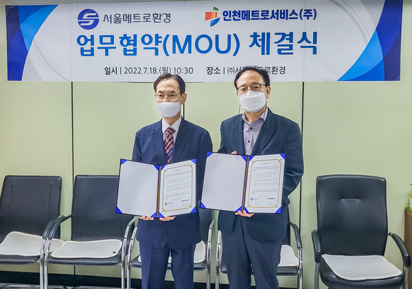 ▲ 인천메트로서비스-서울메트로환경 업무협약식.