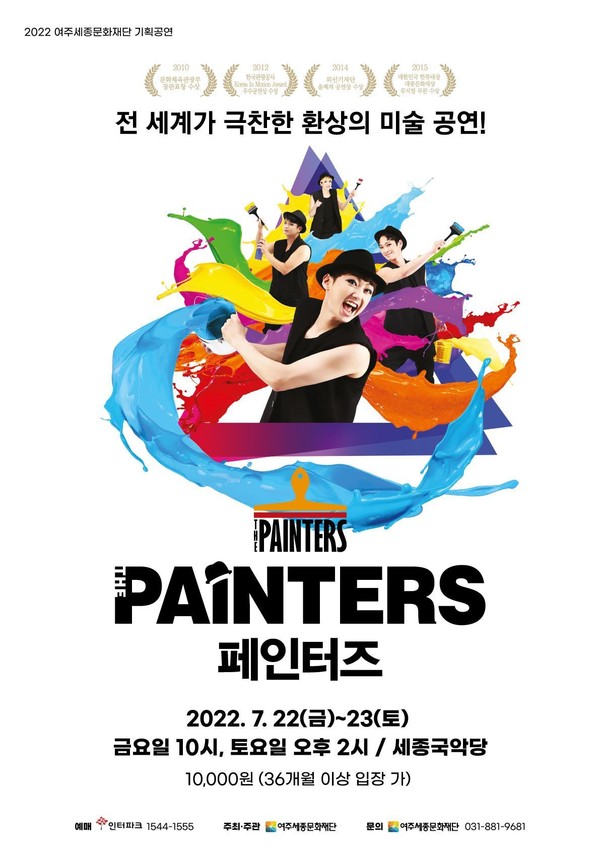 ▲ 여주세종문화재단 7월 기획공연 '페인터즈' 포스터.