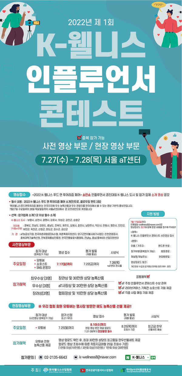 ▲ ‘제1회 K-웰니스 인플루언서 콘테스트’ 개최 안내문.