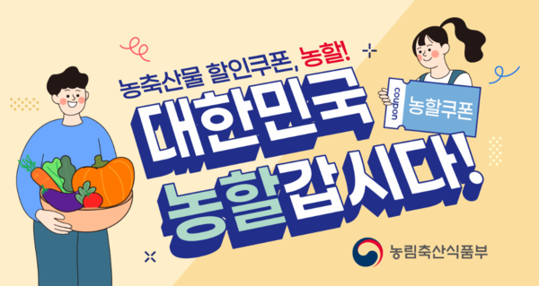 ▲ 농축산물 할인쿠폰 사업 홍보물.