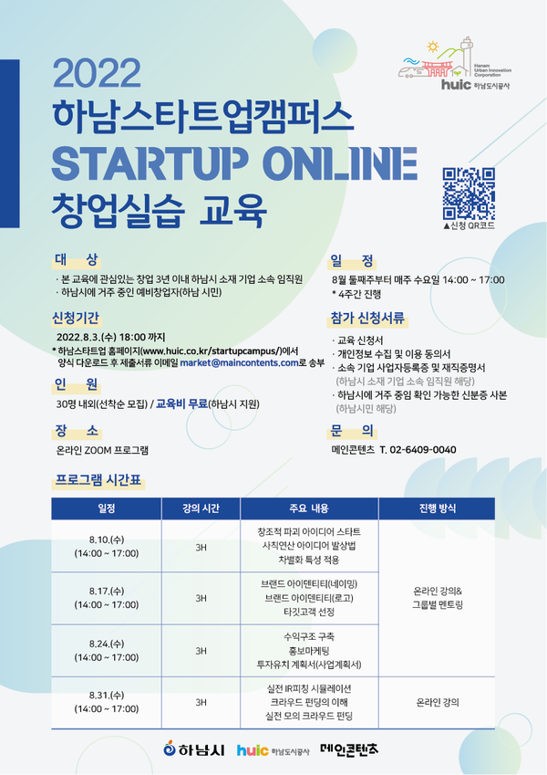 ▲ '스타트업 창업실습 무료 교육' 참가자 모집 안내문.