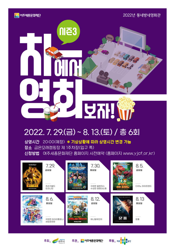 ▲ 여주세종문화재단 '2022년 동네방네영화관차에서 영화보자!시즌3' 홍보물.