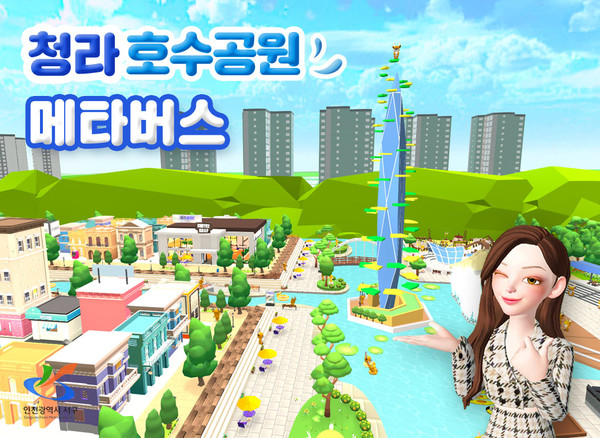 청라호수공원을 메타버스에서’···“메타버스로 바캉스 떠나요_”