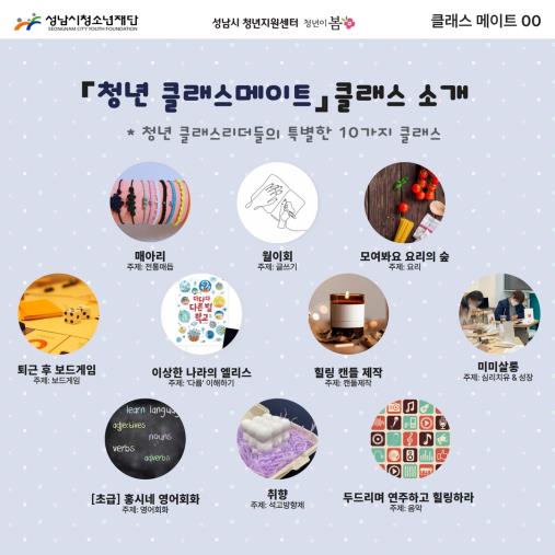 ▲ 청년클래스메이트 클래스 소개.