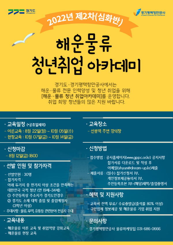 ▲ 해운물류 청년취업 아카데미 포스터.
