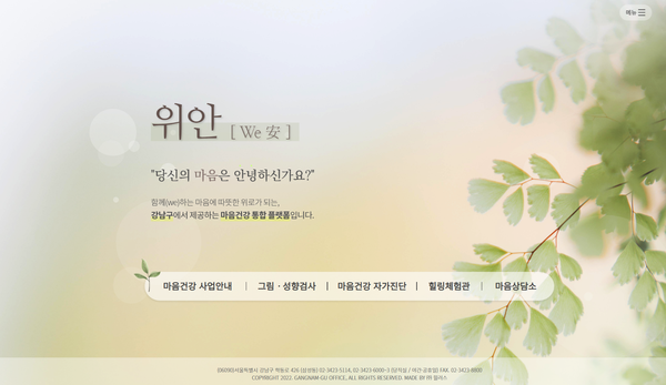 ▲ 마음건강 통합플랫폼(위안).