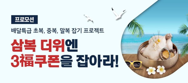 ▲ ‘말복 맞이’ 이벤트 홍보물.