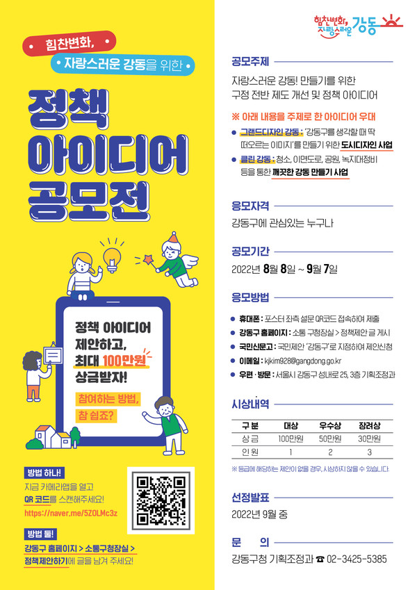 ▲강동구 정책아이디어제안 포스터.