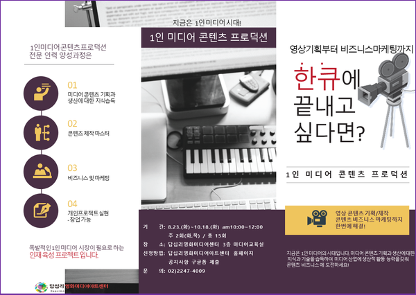▲ 1인 미디어 콘텐츠 프로덕션 홍보물.