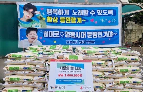 임영웅팬클럽 영웅시대 인천응원방, 500만원 상당 쌀 기부