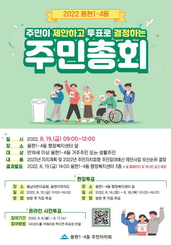 용현1,4동, 2022년 주민총회를 위한 사전투표 진행 안내