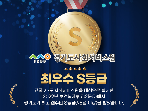 ▲ 경기도사회서비스원, 보건복지부 평가 ‘최우수 S등급’ 획득.