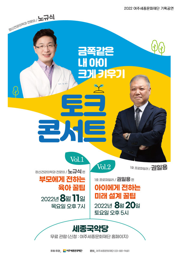 ▲ 여주세종문화재단 토크콘서트 개최 포스터.