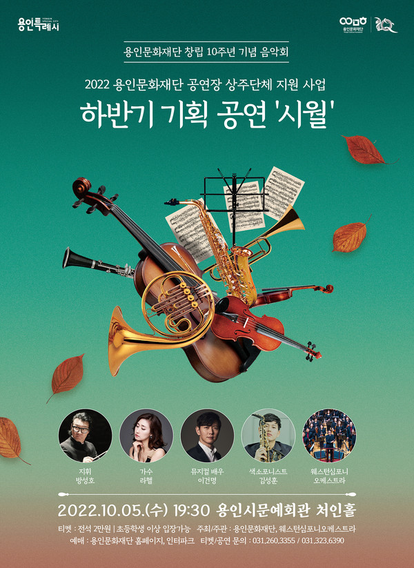 ▲ 용인문화재단 기획 공연 ‘콘서트 시월’ 포스터.