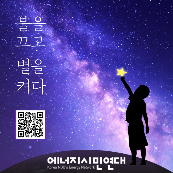 ▲ '불을 끄고 별을 켜다' 홍보물.