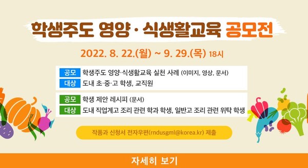 사본 -0822 경기도교육청, 학생 목소리가 담긴 '2022 학생주도 영양․식생활교육 공모전' 개최(참고2)