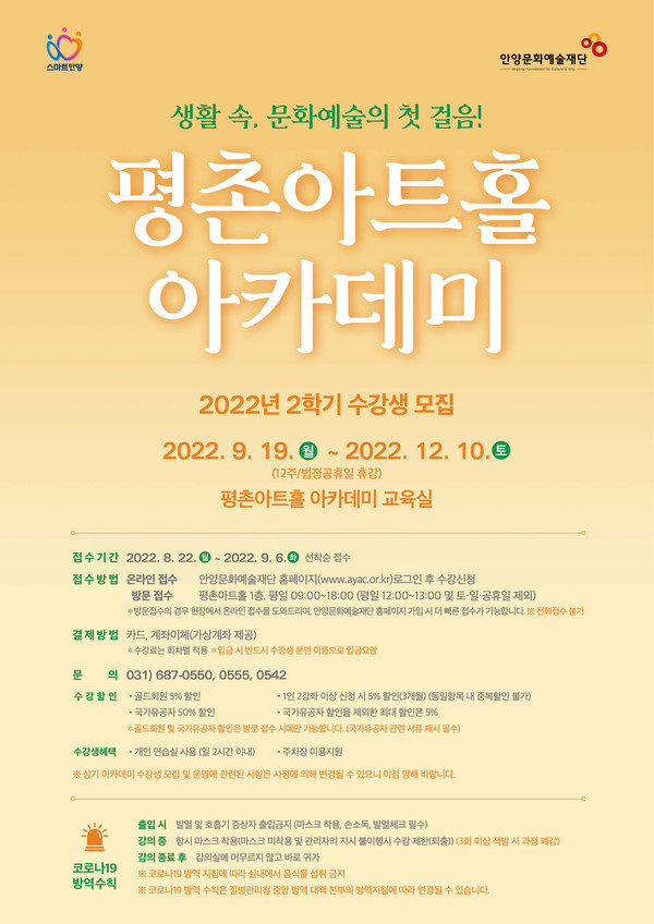 ▲ 평촌아트홀 아카데미 2학기 수강생모집 포스터.