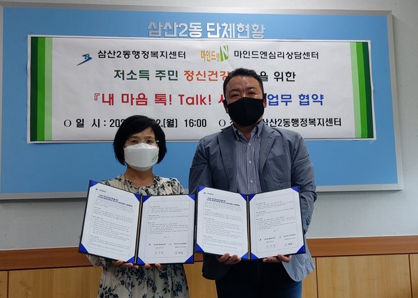 ▲ 삼산2동-마인드엔 심리상담센터 업무협약식.