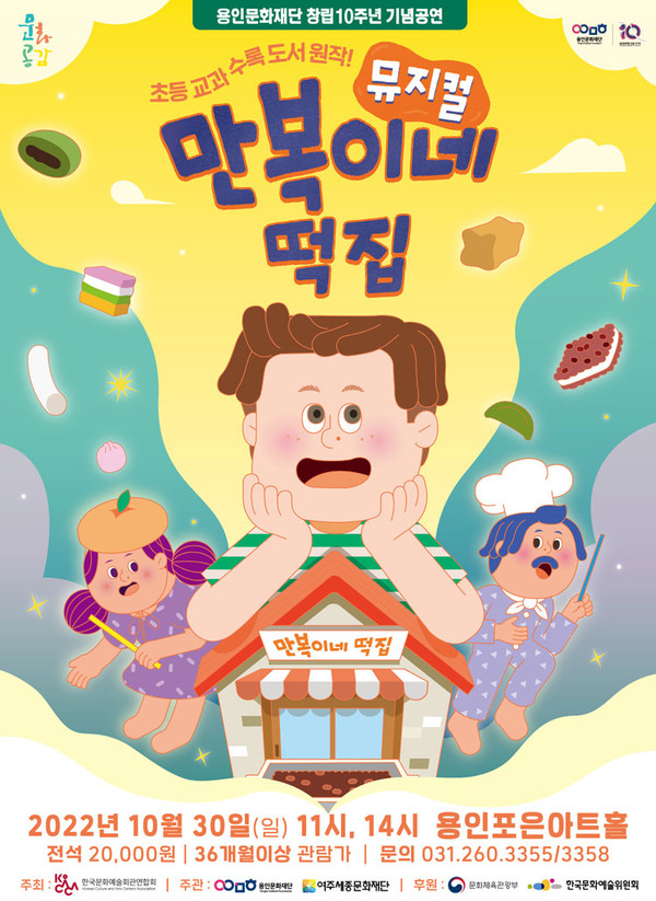 ▲ 용인문화재단 가족뮤지컬 '만복이네떡집' 포스터.