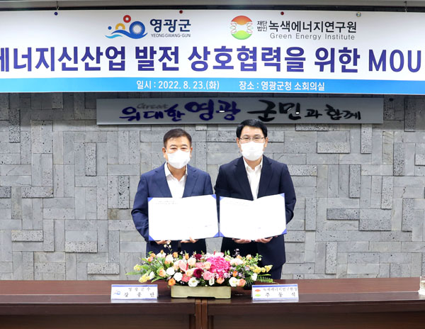 ▲ 업무 협약 기념사진 촬영하는 (왼쪽부터) 강종만 영광군수, 주동식 녹색에너지연구원장.