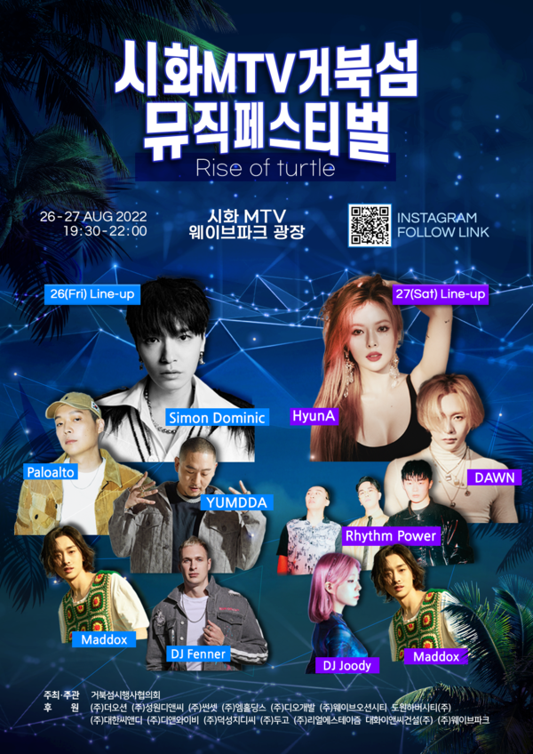 ▲ 시화MTV거북섬 뮤직페스티벌 포스터.