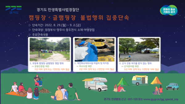 ▲ 이미지카드 캠핑장·글램핑장 불법행위 수사.