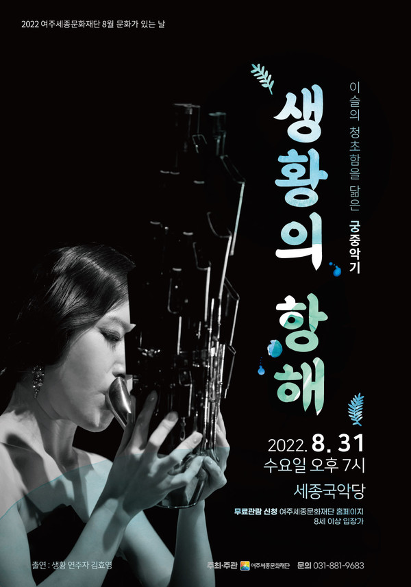 ▲ 8월 여주세종문화재단 생황의 항해 포스터.