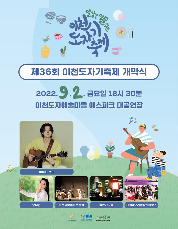 ▲ 제36회 이천도자기축제 개막식 포스터.