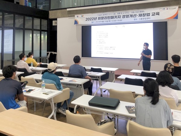 ▲ 시흥산업진흥원, 22년 희망리턴패키지 교육.