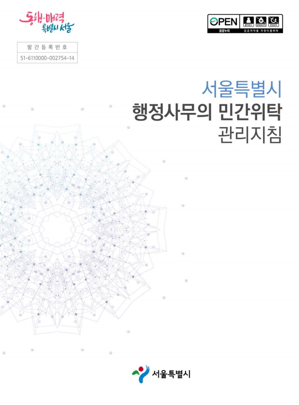 ▲ 서울특별시 행정사무의 민간위탁 관리지침.