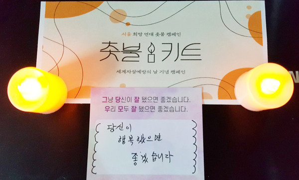 ▲ 자살예방의 날 촛불사진.