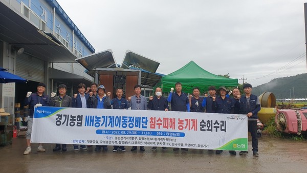 ▲ 경기농협, 농기계 이동수리반 집중호우 피해지역 순회수리 실시 기념사진 촬영.