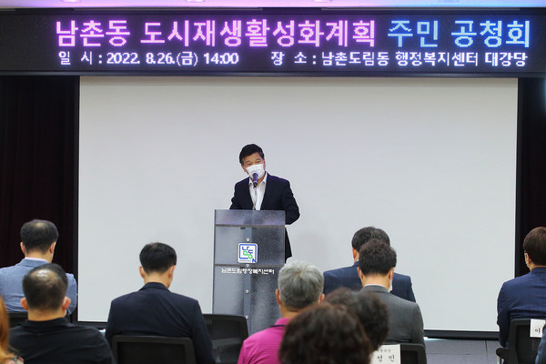 ▲ 남촌동 도시재생활성화계획 주민공청회.