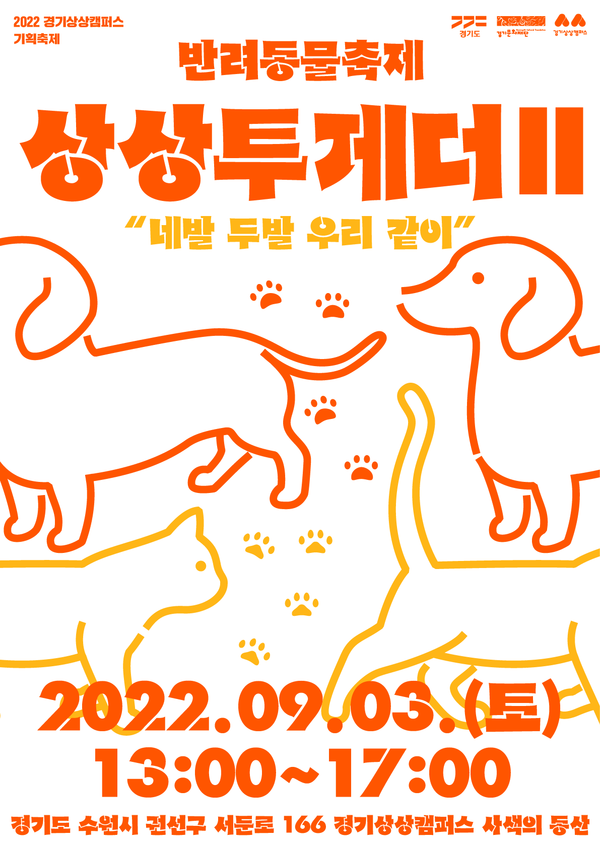▲ 경기문화재단 상상투게더2 기본포스터.