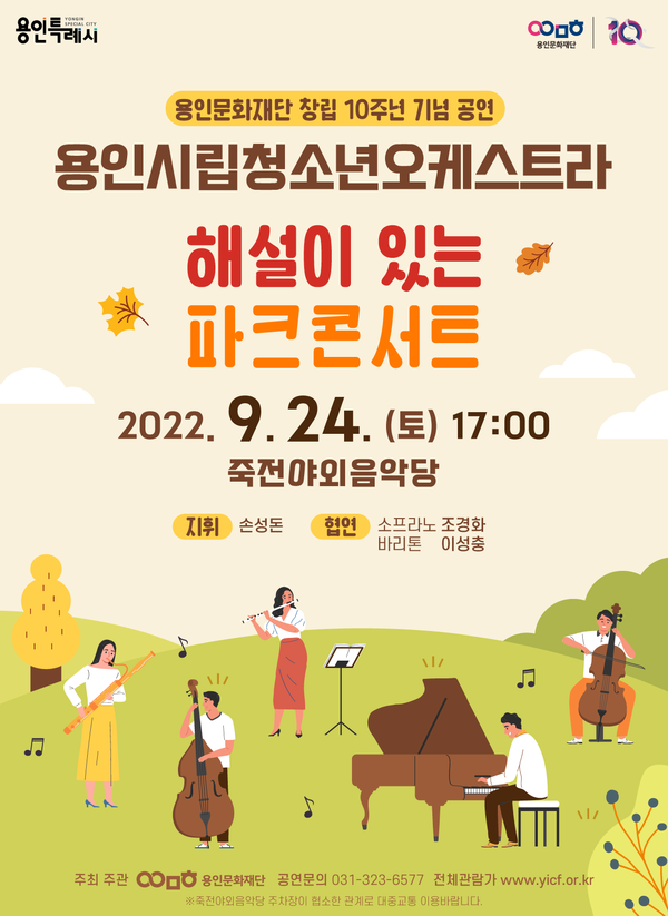 ▲ 용인시립청소년오케스트라 파크콘서트 포스터.