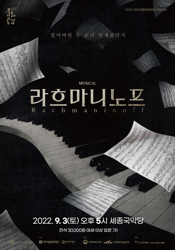 ▲ 여주세종문화재단 뮤지컬 라흐마니노프 개최 포스터.