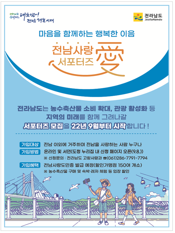 ▲ 전남 사랑애 서포터즈 모집 포스터.