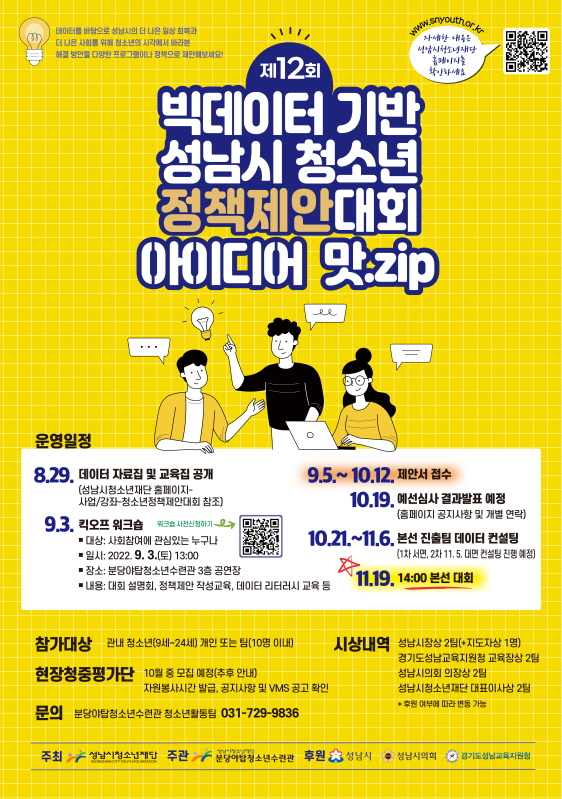 ▲ 성남시청소년재단 제12회 빅데이터 기반 성남시 청소년 정책제안대회 포스터.