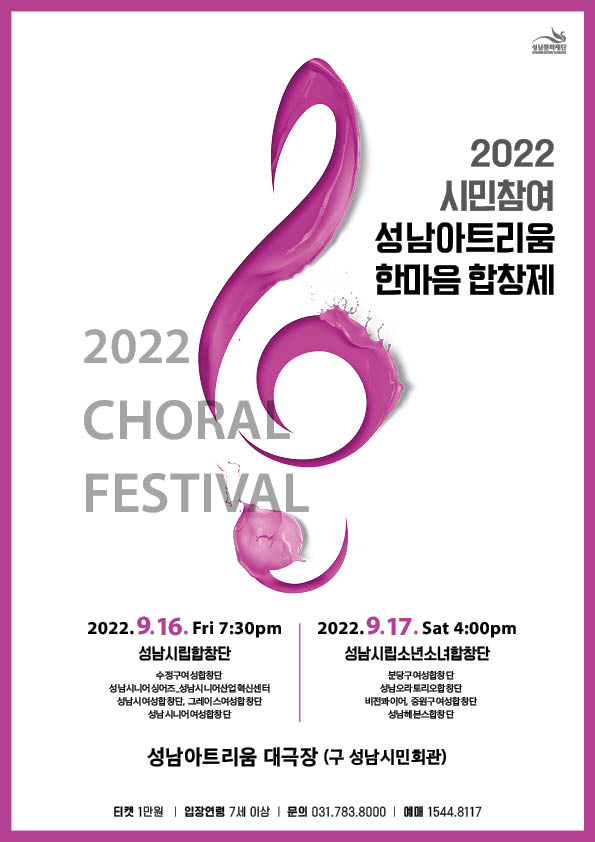 ▲ 성남문화재단 ‘2022 시민참여 성남아트리움 한마음 합창제’ 포스터.