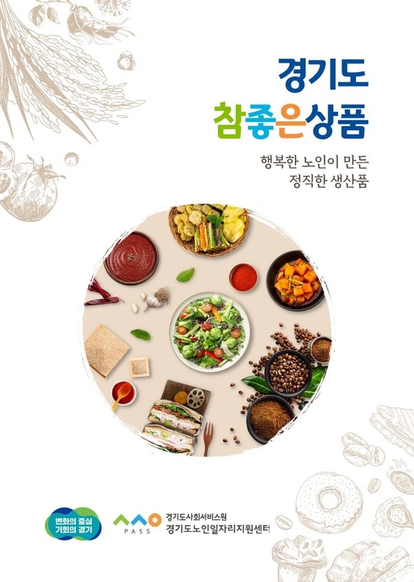 ▲ 2022년 경기도참좋은상품 카탈로그.