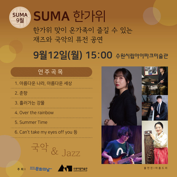 ▲ SUMA 한가위 포스터.