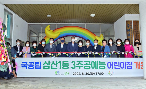 ▲ 국공립 삼산1동 3주공예능어린이집 개원식.